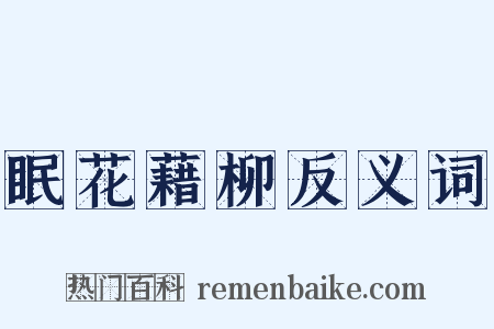 眠花藉柳反义词是什么意思的图片